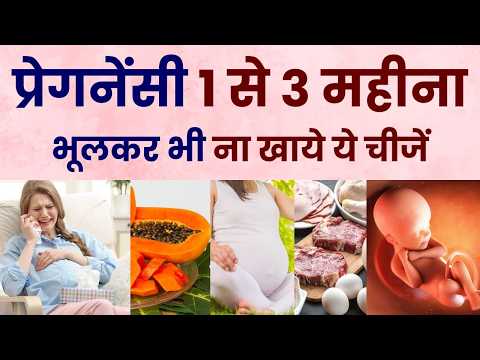 प्रेगनेंसी के पहले तीन महीने में क्या खाये और क्या नहीं | Food to avoid during Pregnancy in Hindi