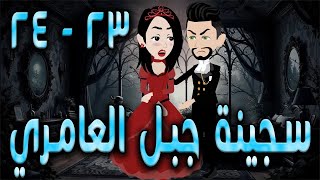 سجينة جبل العامري  \ الحلقه  23 - 24  \حكايه و روايه توتا