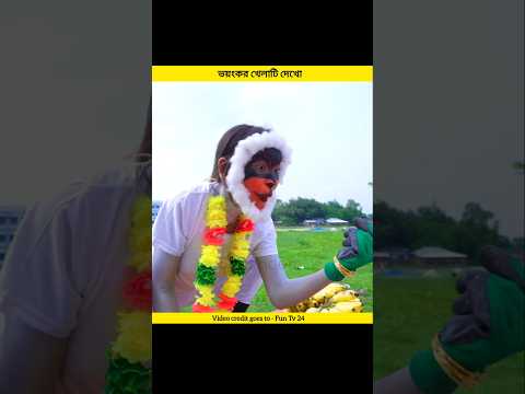 New funny video 😅 ভয়ংকর খেলাটি দেখো #shorts #facts #viral #funny #odvutfacts