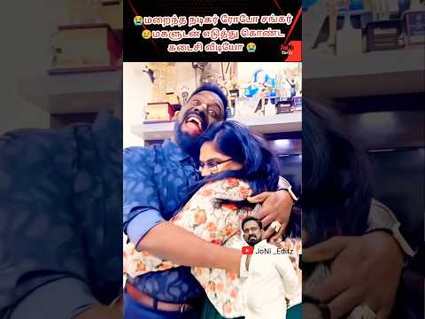 😭மறைந்த நடிகர் ரோபோ சங்கர் 😢மகளுடன் எடுத்து கொண்ட கடைசி வீடியோ 😭 #love #trendingshorts #viralvideos