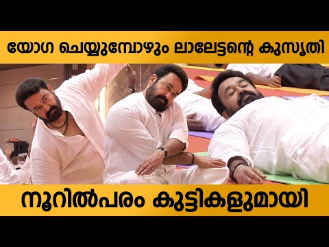 കുട്ടികൾക്കൊപ്പം യോഗ ചെയ്ത് മോഹൻലാൽ | Mohanlal Yoga 2025