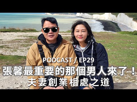 EP29｜張馨最重要的那個男人來了！夫妻相處之道x創業歷程