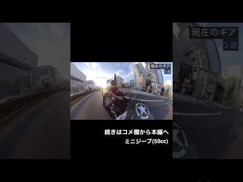 3分で原付(ミニジープ)ぶっ壊れる