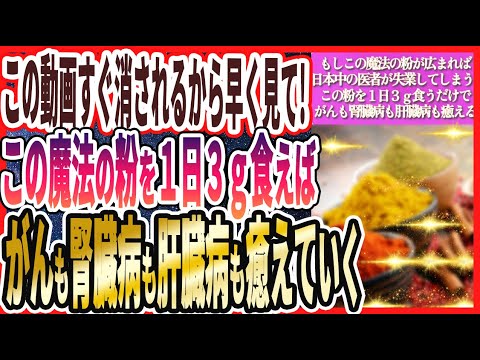 【消される前に見て!】「この魔法の粉を一日3ｇ食えば寝ている間にがんも腎臓病も肝臓病も眼疾患も癒えていき、死ぬまでピンピンでいられます」を世界一わかりやすく要約してみた【本要約】