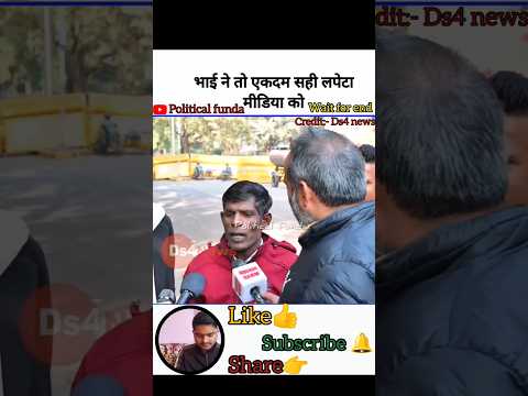 भाई ने बिल्कुल सही लपेटा मीडिया को #viral #short #political #andhbhaktroast