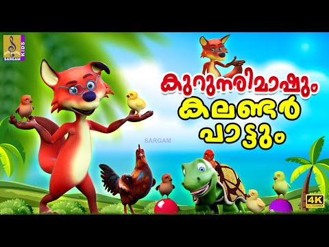 കുറുനരിമാഷും കലണ്ടർ പാട്ടും | Latest Kids Animation Story | Fox Stories | Hen Stories #cartoon