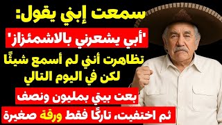 كلمة واحدة من ابني غيّرت حياتي للأبد... قررت بيع البيت!