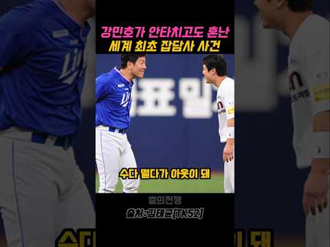 강민호가 안타치고도 욕먹은 2루 잡담사 사건