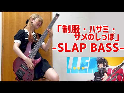 【ゼンゼロ】「制服・ハサミ・サメのしっぽ」をアレンジしてベース弾いてみた/ふぁみ。（Bass Cover）