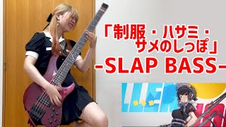 【ゼンゼロ】「制服・ハサミ・サメのしっぽ」をアレンジしてベース弾いてみた/ふぁみ。（Bass Cover）