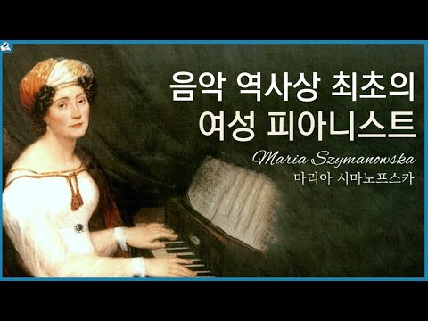 쇼팽도 기립 박수 쳤던 👏 최초의 여성 피아니스트, 마리아 스마노프스카 이야기