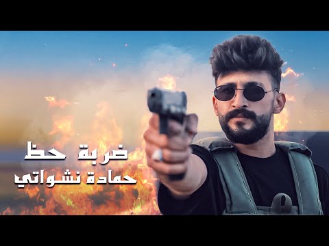 حمادة نشواتي - ضربة حظ Hamada Nashawaty - Darbet haz [Official Music Video ]