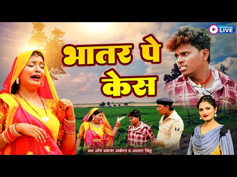 #video भतार पे केस - भोजपूरी  कॉमेडी Om Praksh Akela & Antra Singh | Bhojpuri Songs | Alka Bhojpuri