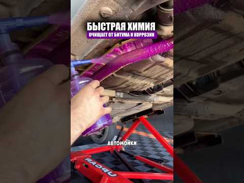 Очищающая химия от битума и коррозии