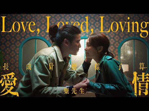 麋先生 MIXER [ 長成什麼樣子算愛情 Love, Loved, Loving ] Official Music Video