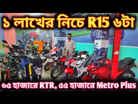 ১ লাখের নিচে R15 ৬টা// ৬৫ হাজারে RTR, ৫৫ হাজারে Metro Plus//used bike price in bd 2025/2nd hand bike