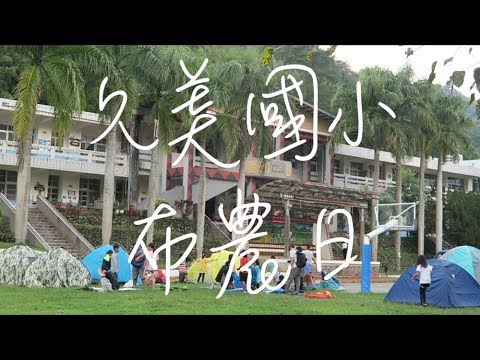 2018久美國小布農日 - YouTube