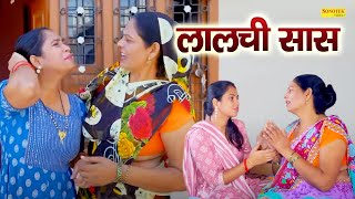 लालची सास || Usha Maa , Deepika Rajput , Vicky Tyagi || सास को बहु ने शिक्षा से सुधारा || Hit Video