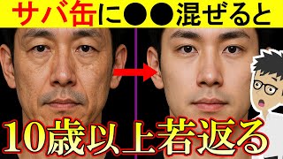【まさに魔法の食品】サバ缶に混ぜるだけで老化を防止！全身の炎症を強力に抑えるサバ缶の食べ方【老化防止｜アンチエイジング｜老いる】