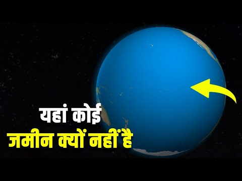 प्रशांत महासागर में जमीन का टुकड़ा क्यों नहीं है? Why is the Pacific Ocean so empty of land masses?