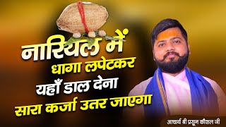 | Karj se mukti kaise paye | कर्ज से मुक्ति के उपाय , कर्जा को कैसे खत्म करें