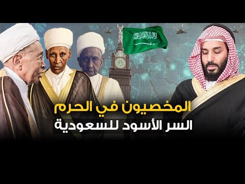 المخصيون الذين " يحرسون الحرم المكي " السر الأسود الذي تخفيه السعودية ..!!