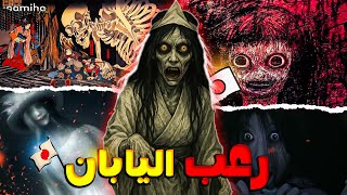 أرعب لقصص التي عاشها اليابانيين 🇯🇵 😨  // السحر🔮الشعوذة⚰️ والعالم الآخر 