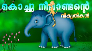 കൊച്ചു നീലാണ്ടനും കൂട്ടുകാരനും Kingini Poocha | malayalam kids cartoon | malayalam cartoon | Cartoon