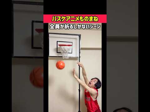 【ものまね】バスケアニメで全員が祈るしかないシーン #shorts