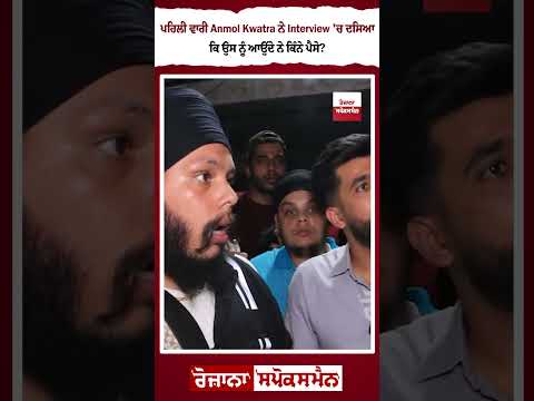 ਪਹਿਲੀ ਵਾਰੀ Anmol Kawtra ਨੇ Interview ਚ ਦਸਿਆ ਕਿ ਉਸ ਨੂੰ ਆਉਂਦੇ ਕੀਨੇ ਪੈਸੇ ?