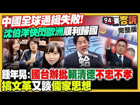 韓國瑜對槓賴清德！沈伯洋：要搞笑就別站出來！中國嗆全球抓捕：抓不到沈伯洋去德國…凸顯兩個國家！八炯被中共懸賞百萬遭嫌棄太少！2025全球軍力新排名：台灣第22【94要客訴】2025.11.14