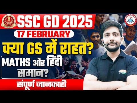 SSC GD 2025 Exam Analysis | 17 Feb Exam Analysis, SSC GD Exam Review By Ankit Sir