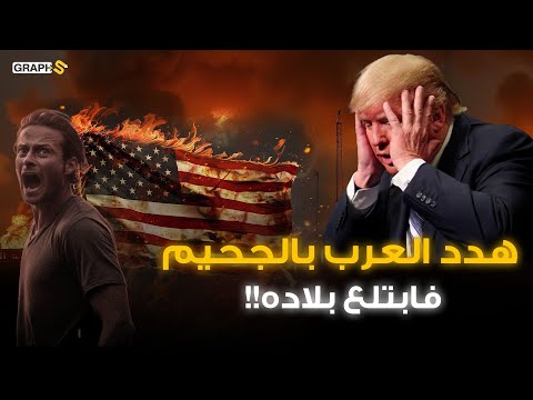 جحيم كاليفورنيا بسبب لعنة ترامب والقدر يثأر لـ الشرق الأوسط .. هدد العرب بالجحيم فابتلع أمريكا !
