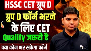 HSSC हरियाणा CET ग्रुप D फॉर्म भरने के लिए CET Qualify जरूरी है क्या | Haryana CET Group D Qualify