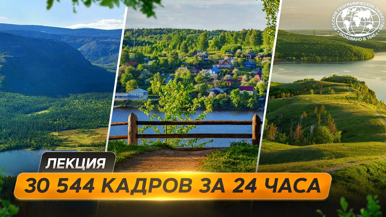 Один день из жизни России - Русское географическое общество