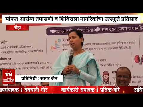 रोहात मोफत आरोग्य तपासणी व शिबिराला नागरिकांचा उत्स्फूर्त प्रतिसाद | Roha