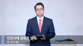 [주일예배] 인간사에 감춰진 섭리 (삿 14:1-20)_베이직교회_권명철 목사_20250817