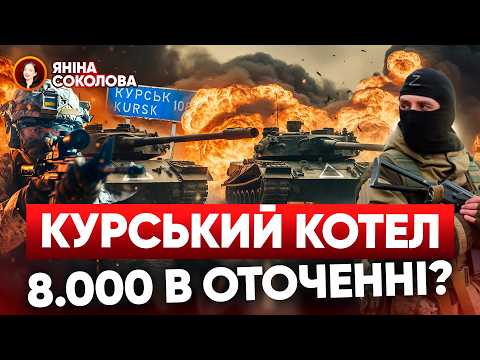 😵МІНСЬК-3? Зеленський планує ЗАМОРОЗКУ? 💣Курська область: знову ПРОРВАЛИ КОРДОН! 🔥Новини від Яніни