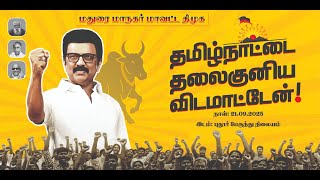 LIVE🔴| ஓரணியல் தமிழ்நாடு... தமிழ்நாட்டை தலைகுனிய விடமாட்டேன்! - மதுரை மாநகர் மாவட்டம்