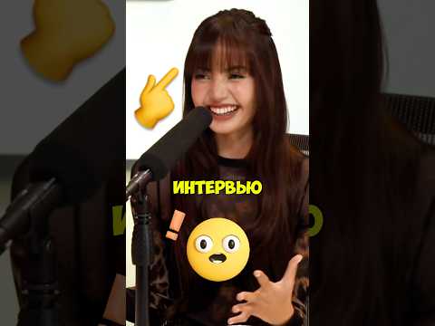ИНТЕРЕСНЫЙ ФАКТ🤯О ИНТЕРВЬЮ⁉️ #корея #айдолы #блэкпинк #лиса #kpop #дорама #стрейкидс #бтс