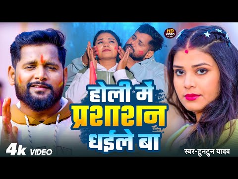 #Video | होली में प्रशाशन धइले बा | Holi Me Prasashan Dhaile Ba | #Tutun Yadav Holi Song #jukebox