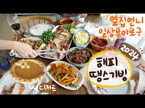 캐나다 명절은 추석에 비하면 껌이다 껌 - 고추장 멸치김밥, 땡스기빙 만찬 (칠면조구이, 펌킨파이, 구운 채소, 매쉬드 포테이토, 베이컨 그린빈구이, 스터핑, 크랜베리소스)