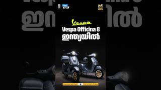 Vespa Officina 8 ഇന്ത്യയിൽ | Tech News