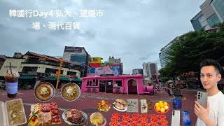 Tim vlog118 韓國行Day4 弘大、望遠市場、現代百貨