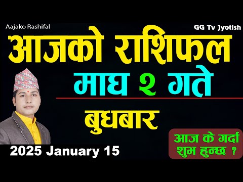 Aajako Rashifal Magh 2 | 15 Jan 2025| Today Horoscope arise to pisces | Nepali Rashifal