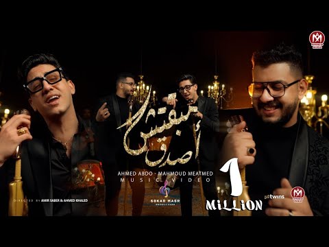 كليب مبقتش اصدق - محمود معتمد و احمد عبده - انتاج سكر مصر 2024 - توزيع محمد حريقة