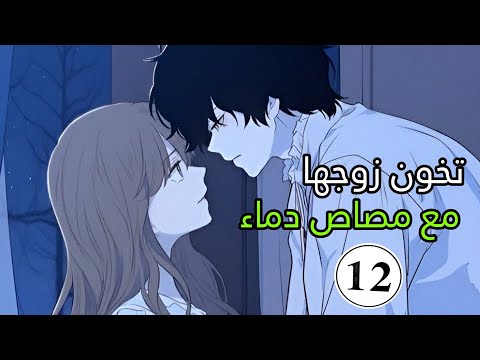 مصاص دماء يعشق امراة متزوجة | انمي : دماء العشق الممنوع ( الحلقة الثانية عشرة  1️⃣2️⃣ )