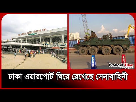 ঢাকা এয়ারপোর্ট ঘিরে রেখেছে সেনাবাহিনী | Dhaka Airport | Bangladesh Army | Probash Time
