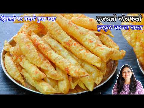 दिवालीपर बनाये कुछ नया कुरकुरा चटपटा नास्ता गुजराती चोलाफली | Chorafali recipe | Gujarati Cholafali