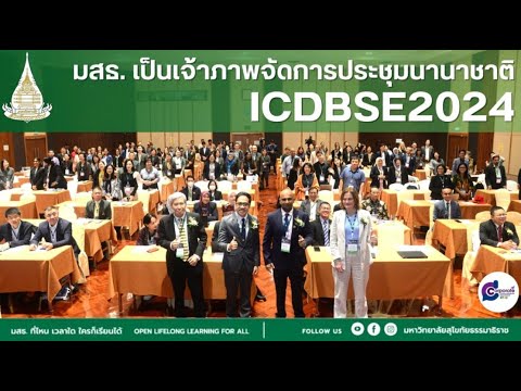 การประชุมนานาชาติICDBSE2024Day24